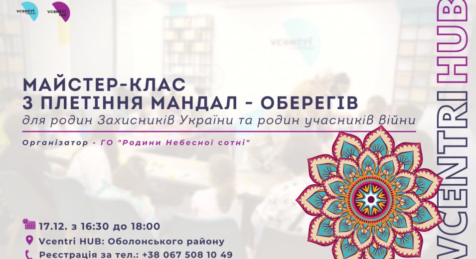  Арт - клас «Плетіння мандал - оберігів» у Vcentri Hub: Оболонь для родин Захисників України та родин учасників війни