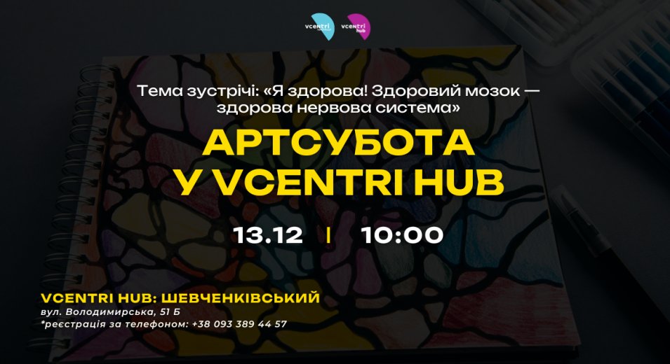  АРТсубота у Vcentri HUB