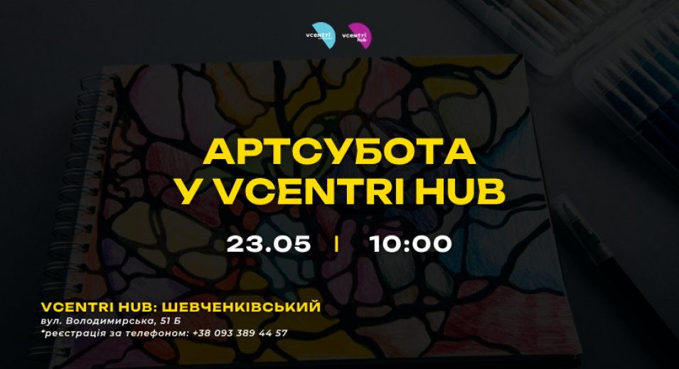 АРТсубота у Vcentri HUB!