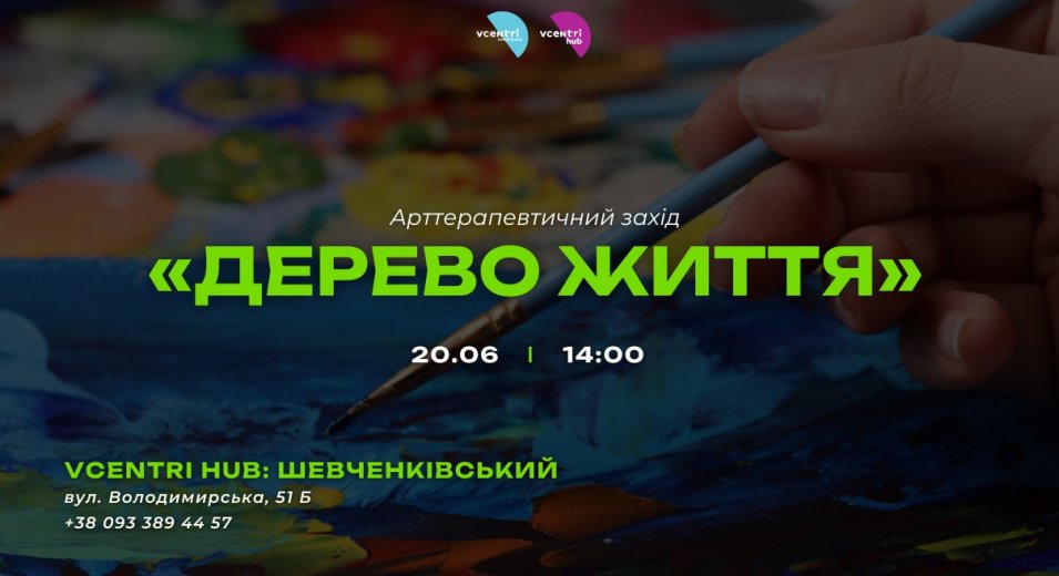 Арттерапевтичний захід «Дерево життя» у Vcentri HUB: Шевченківський