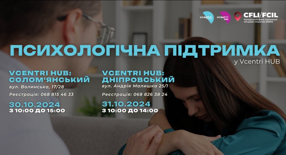Безоплатна психологічна допомога у Vcentri Hub!