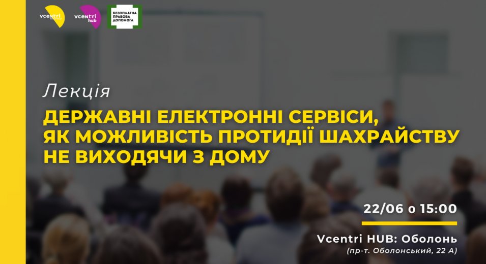  Державні електронні сервіси, як можливість протидії шахрайству не виходячи з дому