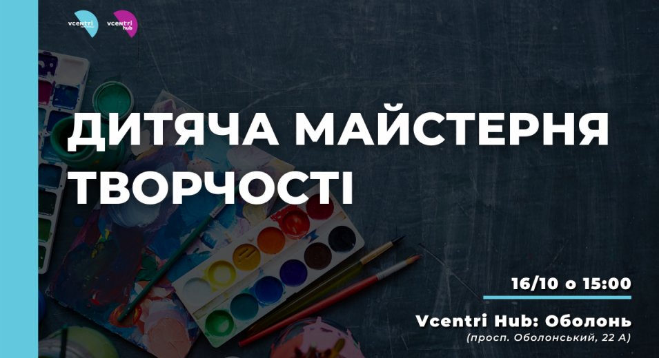  Дитяча майстерня творчості у Vcentri Hub: Оболонь 