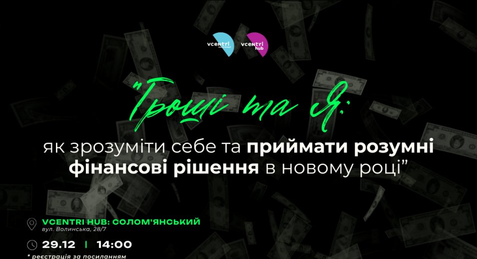  «Гроші та Я: як зрозуміти себе та приймати розумні фінансові рішення в новому році»