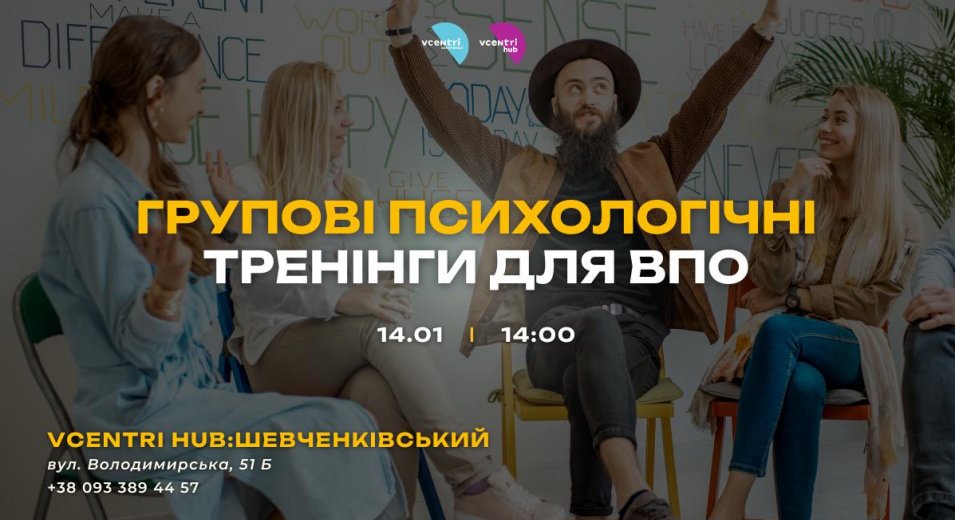 Групові психологічні тренінги для ВПО