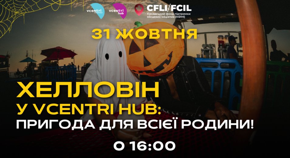  Хелловін у Vcentri HUB: пригода для всієї родини!