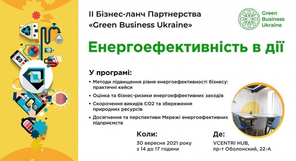  II Бізнес-ланч Партнерства «Green Business Ukraine»