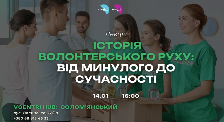 Історія волонтерського руху: від минулого до сучасності