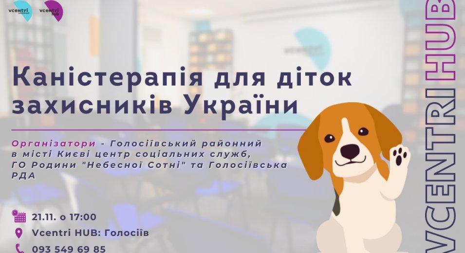  Каністерапія у Vcentri HUB: Голосіїв для діток захисників України
