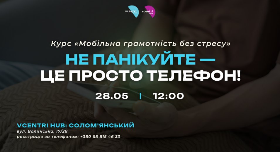 Не панікуйте — це просто телефон!