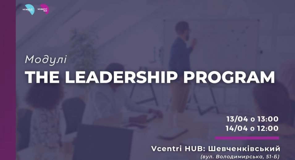  Перший модуль курсу «The Leadership Program» від Foundations for Freedom у Vcentri Hub: Шевченківський