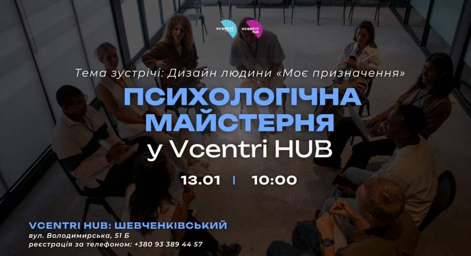  Психологічна майстерня у Vcentri HUB: Шевченківський