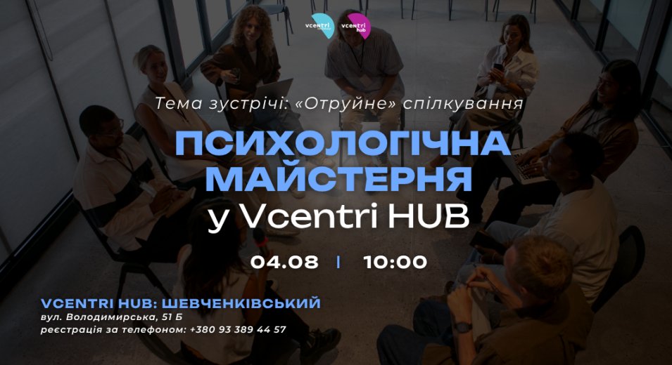  Психологічна майстерня у Vcentri HUB: Шевченківський