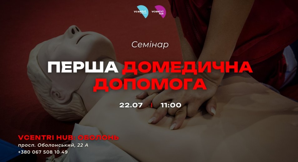 Семінар з першої домедичної допомоги у Vcentri HUB!