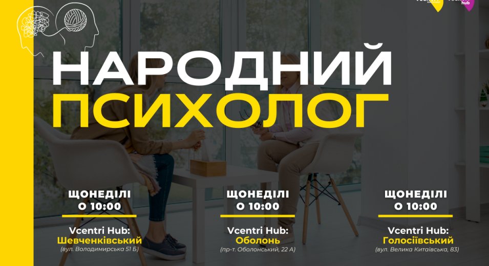  У наших #VcentriHUB стартував новий проєкт «Народний психолог» від громадської організації White Ribbon Ukraine/ Біла Cтрічка Україна