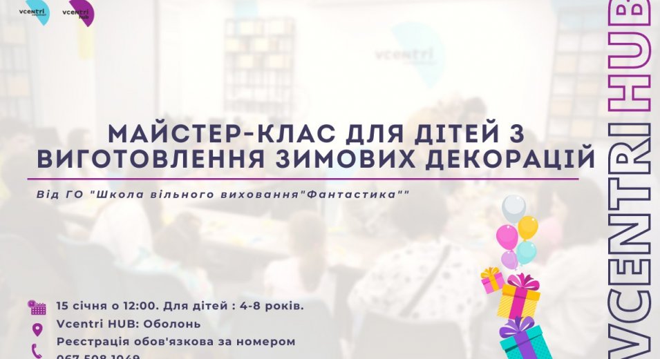  У Vcentri Hub: Оболонь відбудеться Майстер-клас для дітей з виготовлення зимових декорацій