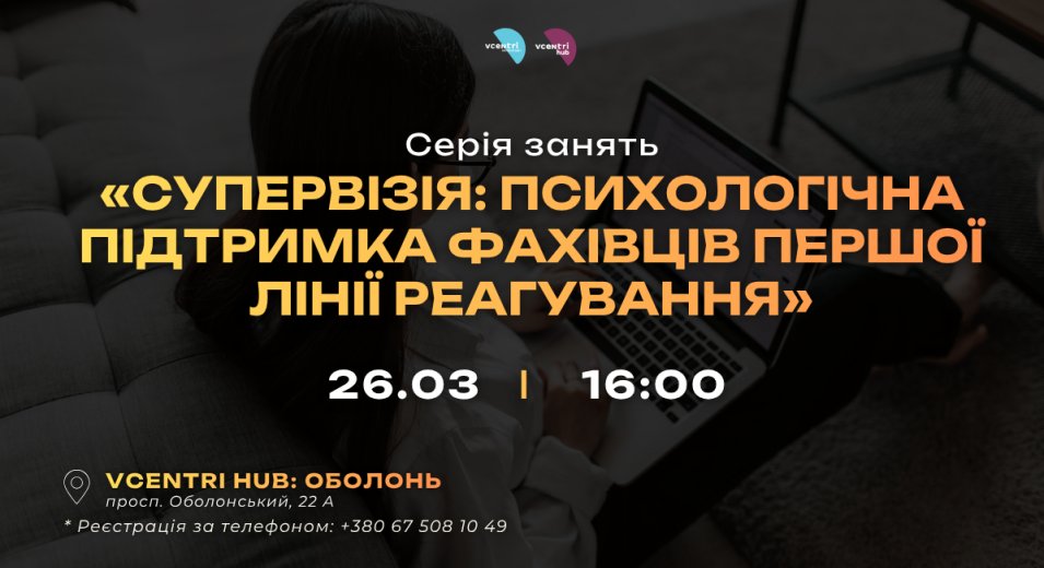  У Vcentri HUB: Оболонь стартує серія супервізій для фахівців першої лінії реагування