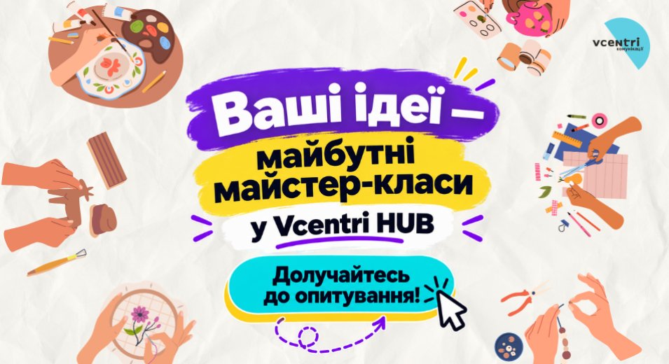  Яких майстер-класів вам бракує у Vcentri HUB: Шевченківський?
