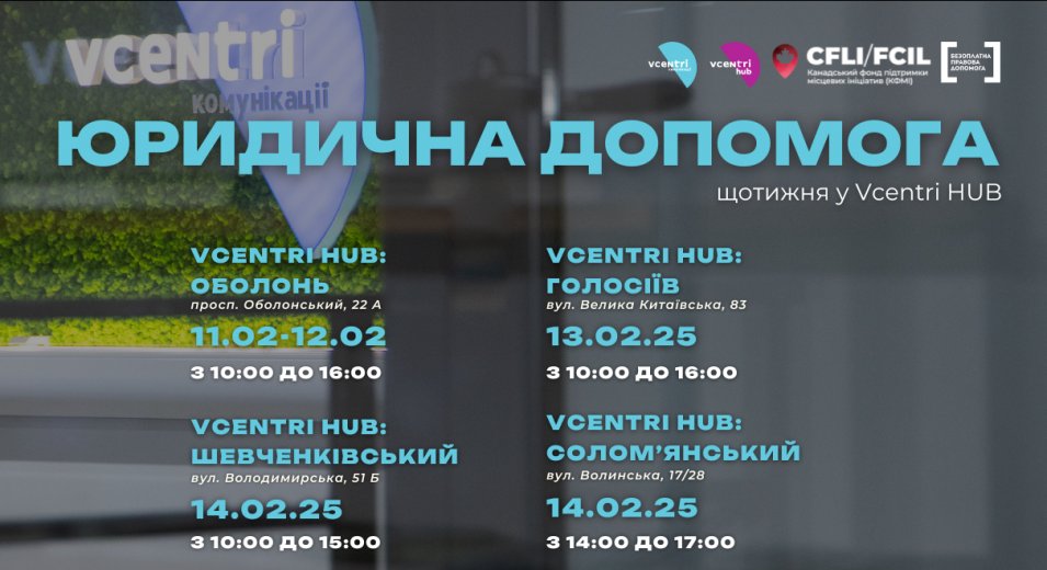 Юридична допомога у Vcentri HUB!