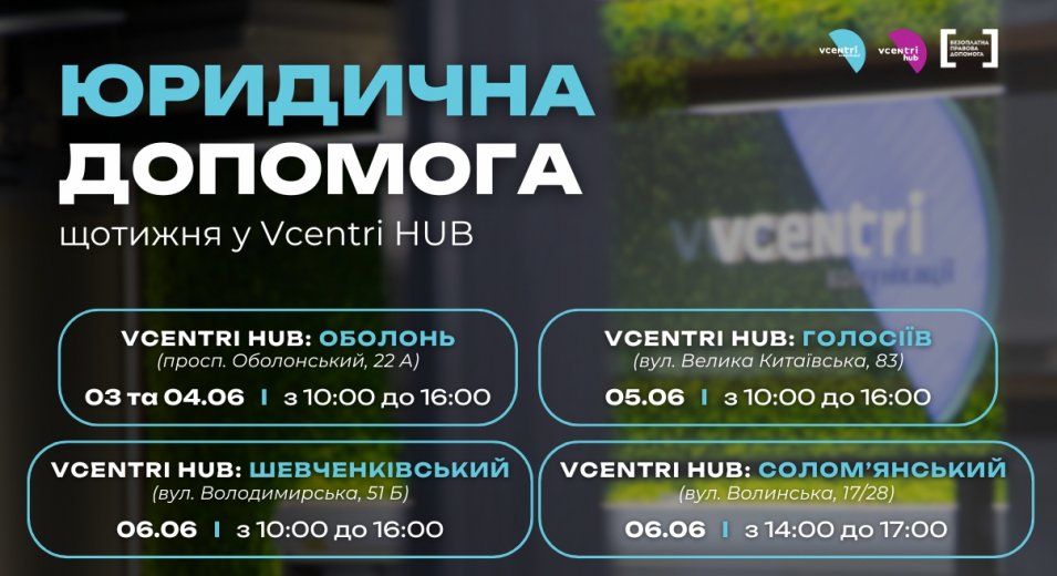 Юридична допомога у Vcentri HUB!