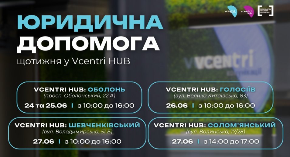 Юридична допомога у Vcentri HUB!