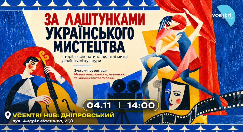  За лаштунками українського мистецтва: відкриваємо історію театру, музики та кіно!