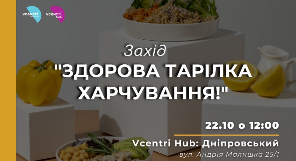  Запрошуємо вас у Vcentri Hub: Дніпровський на захід 