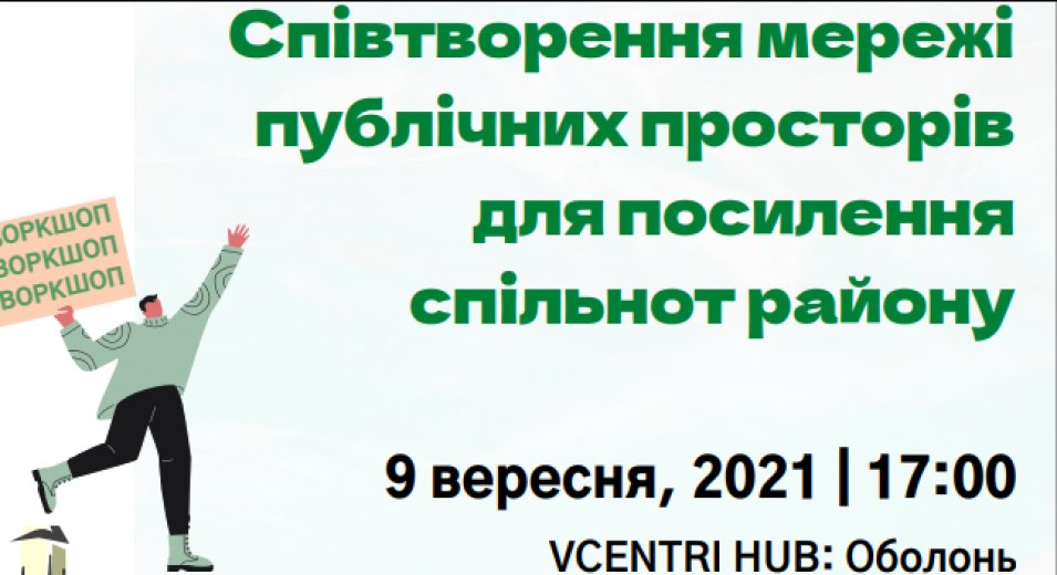 9 вересня у Vсentri Hub:Оболонь відбудеться проєктний семінар (воркшоп) «Співтворення мережі публічних просторів для посилення спільнот Оболонського району»