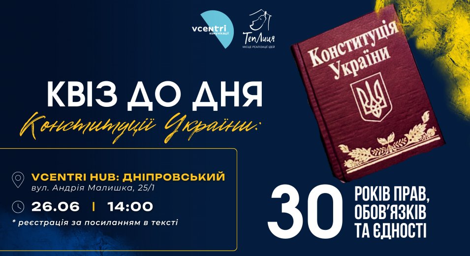 А ти добре знаєш свої права та обов’язки? Або зможеш відповісти, що саме гарантує українцям Конституція?
