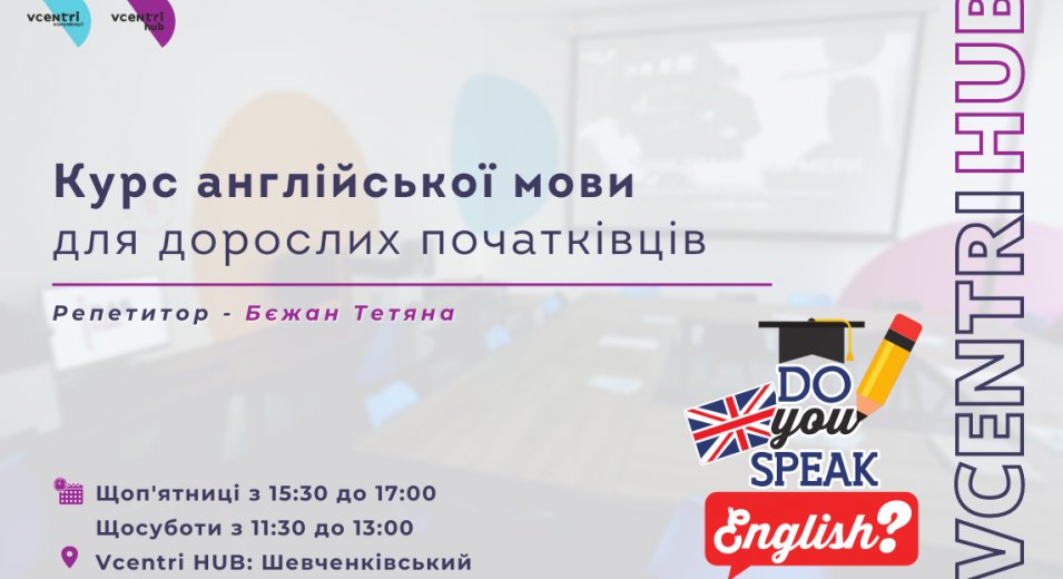 Англійська мова для дорослих початківців у Vcentri HUB: Шевченківський