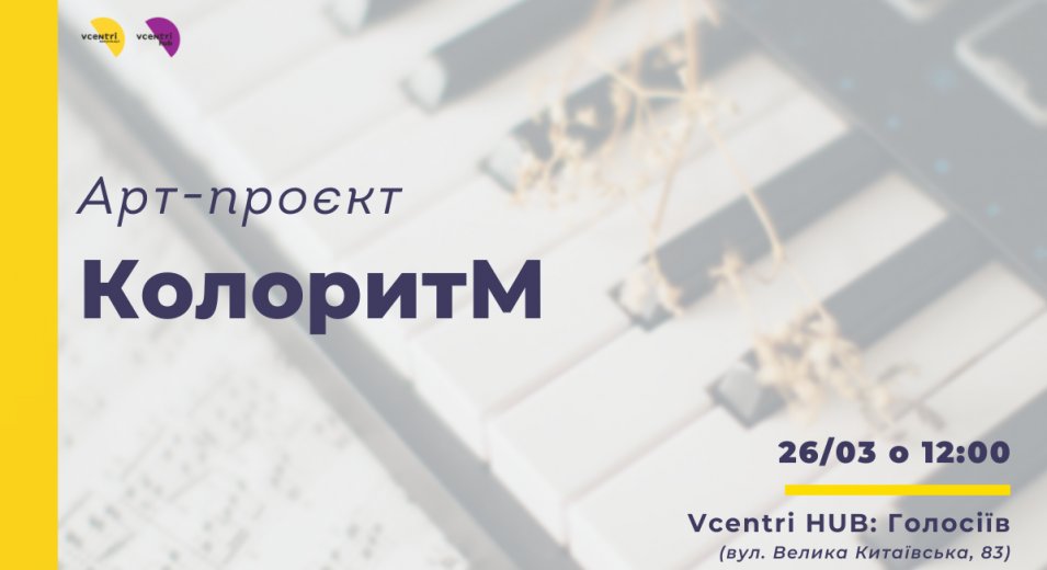 Арт-проєкт «КолоритМ» у Vcentri Hub: Голосіїв від Спілки християнських письменників України