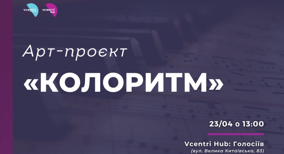 Арт-проєкт «КолоритМ» у Vcentri Hub: Голосіїв