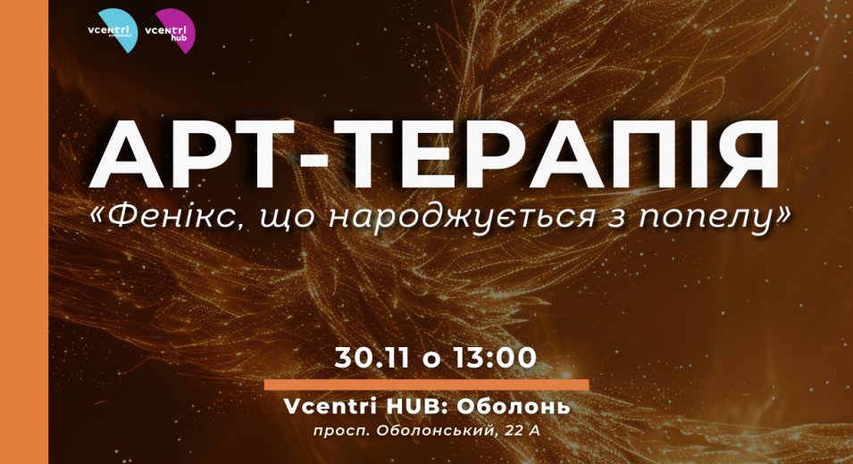 Арт-терапія «Фенікс, що народжується з попелу» у Vcentri HUB: Оболонь