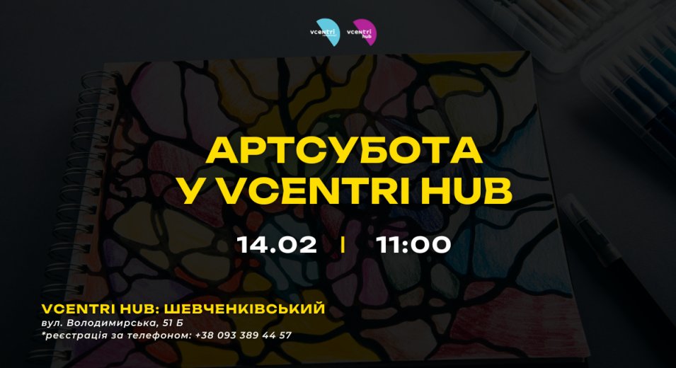 АРТсубота у Vcentri HUB