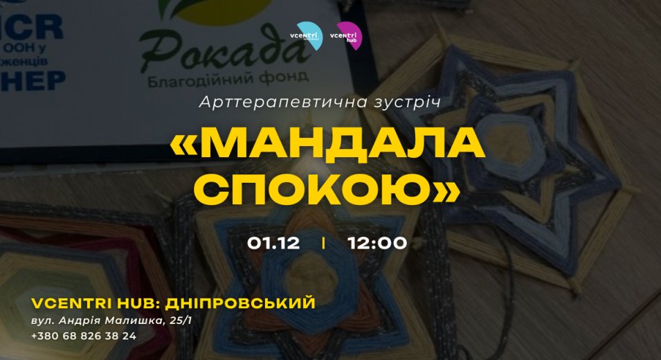 Арттерапевтична зустріч «Мандала спокою» — друга частина творчої практики