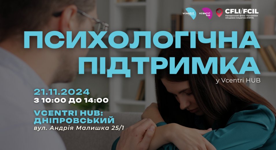 Безоплатна психологічна допомога у Vcentri HUB!