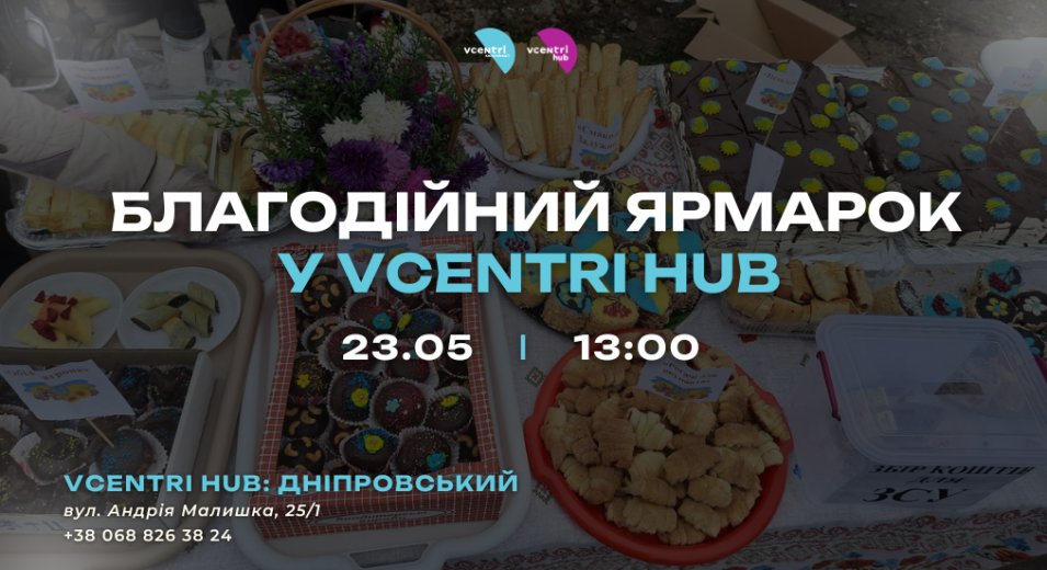 Благодійний ярмарок у Vcentri HUB