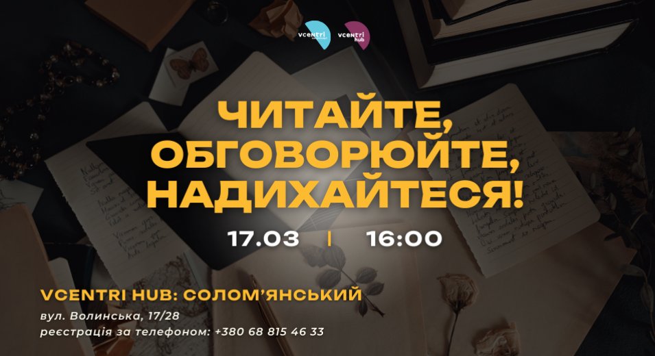 Читайте, обговорюйте, надихайтеся!