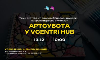  АРТсубота у Vcentri HUB