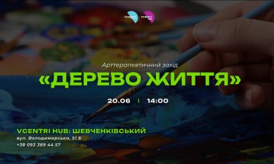  Арттерапевтичний захід «Дерево життя» у Vcentri HUB: Шевченківський