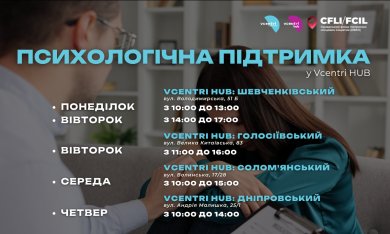  Безоплатна психологічна допомога у Vcentri Hub!