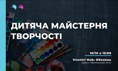  Дитяча майстерня творчості у Vcentri Hub: Оболонь 