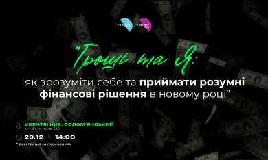  «Гроші та Я: як зрозуміти себе та приймати розумні фінансові рішення в новому році»