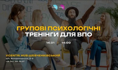  Групові психологічні тренінги для ВПО
