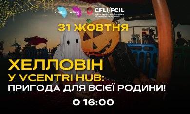  Хелловін у Vcentri HUB: пригода для всієї родини!