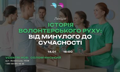  Історія волонтерського руху: від минулого до сучасності