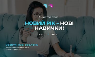  Новий рік – нові навички!