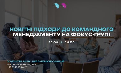  Новітні підходи до командного менеджменту на фокус-групі у Vcentri HUB