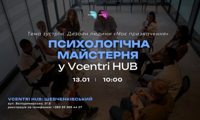  Психологічна майстерня у Vcentri HUB: Шевченківський