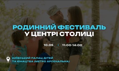  Родинний фестиваль у центрі столиці